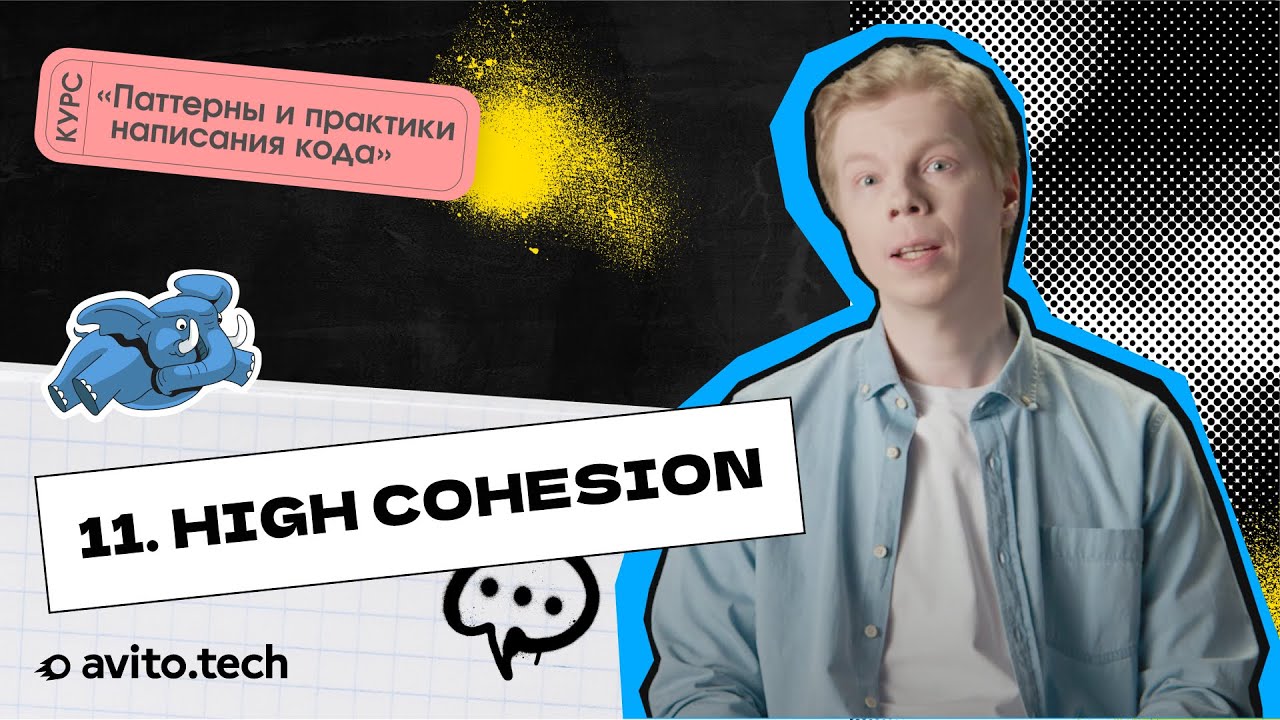 1.11 High Cohesion | Курс &laquo;Паттерны и практики написания кода&raquo;