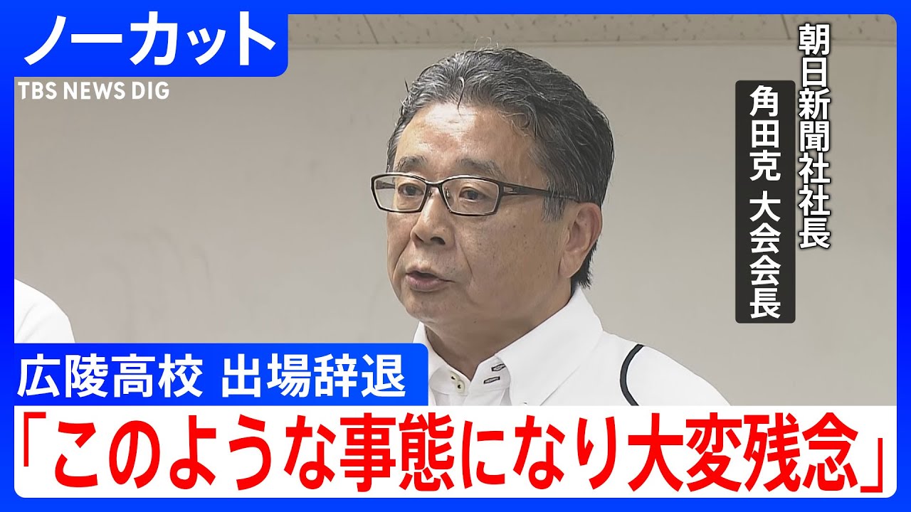 【夏の甲子園】暴力行為判明でSNSで批判集まる　広島・広陵高校が“異例”大会中の出場辞退　朝日新聞社長（大会会長）が会見【ノーカット】