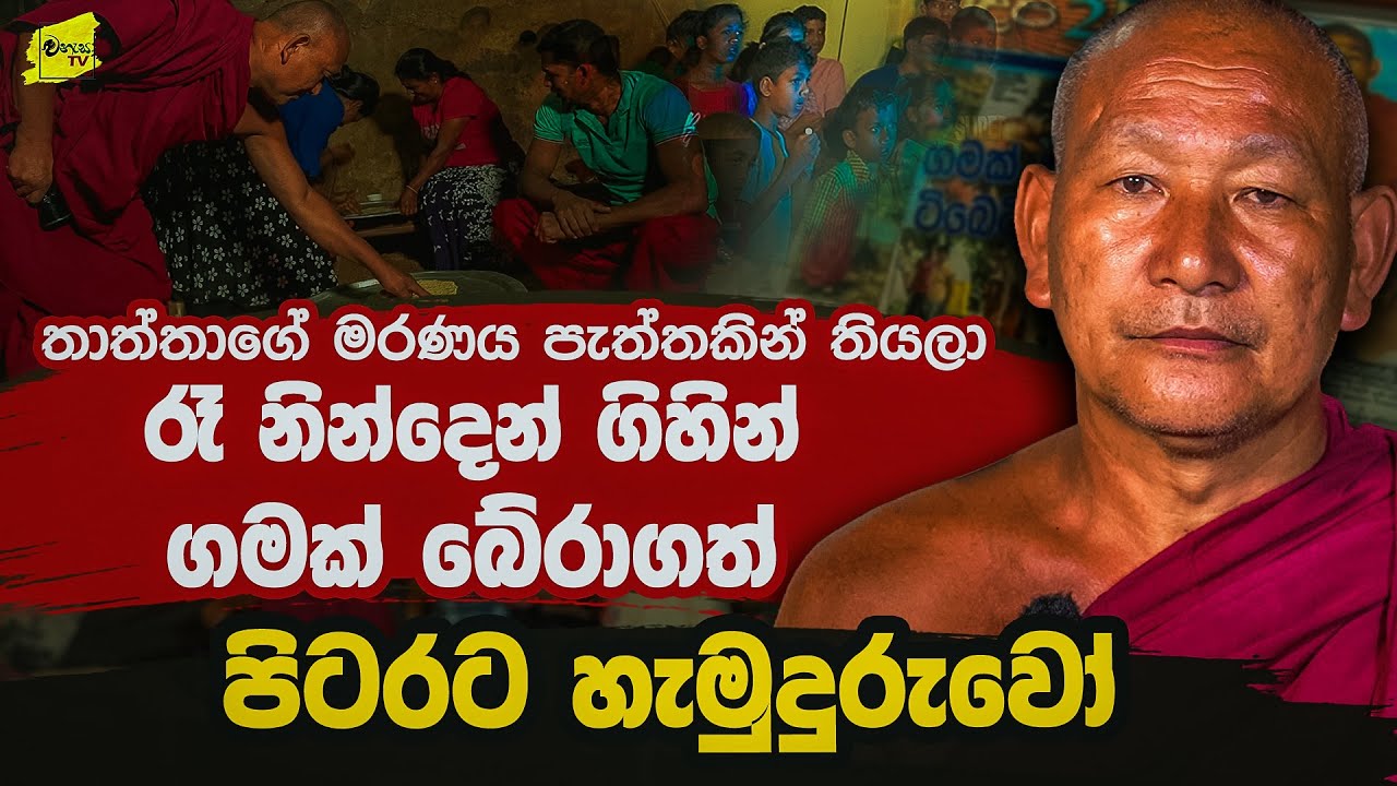 වියරුවැටුණු ජලකද මැදින් හාස්කමකින් වඩිමින් ගම්වාසීන් බේරාගත් පිටරට හාමුදුරුවෝ කියන කතාව @wanesatv