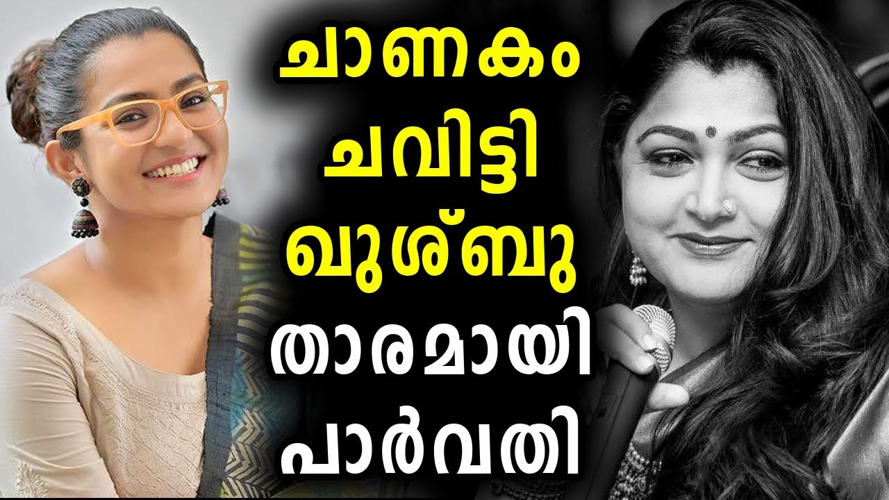 ചാണകം ചവിട്ടി ഖുശ്‌ബു, താരമായി പാർവതി | Parvathy Thiruvothu | Kushboo | Malayalam News | Manorama
