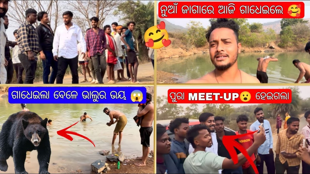 ଗାଧେଇବା ବେଳେ ଭାଲୁ ର ଭୟ 😨I 