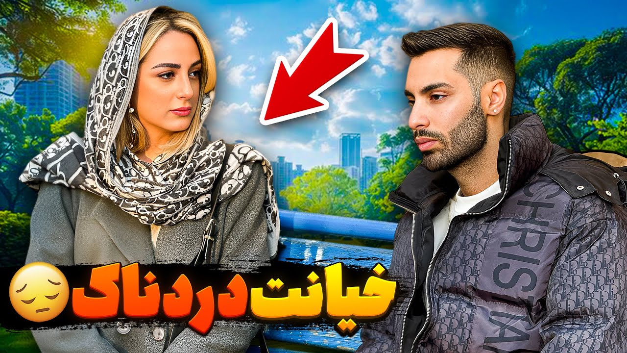 خیانت دردناک به عشق بچگی😭