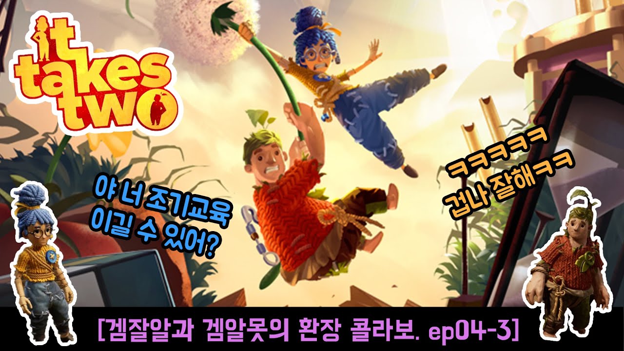 It takes two(잇테이크투)_겜잘알과 겜알못의 우당탕탕 협동게임.ep04-3