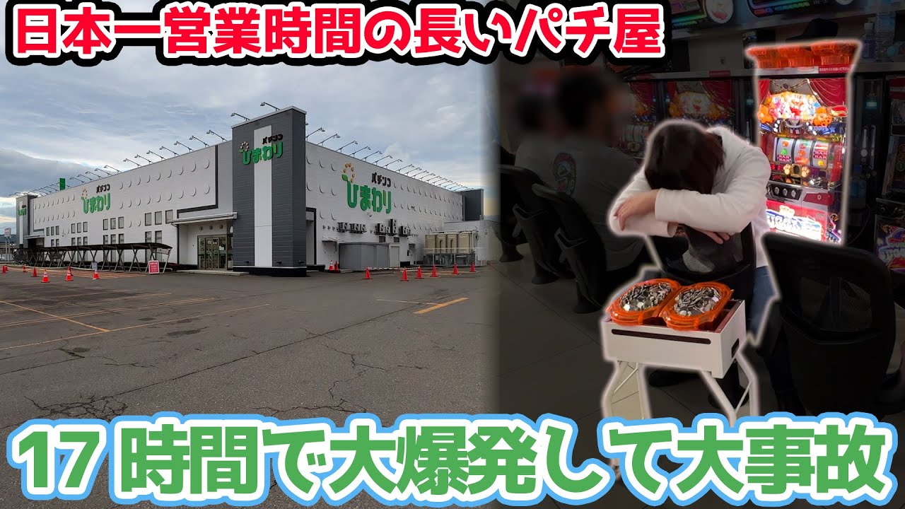 【朝6時開店】日本一営業時間の長いパチ屋でマイジャグ５ぶん回して大事故【2023.6.3】