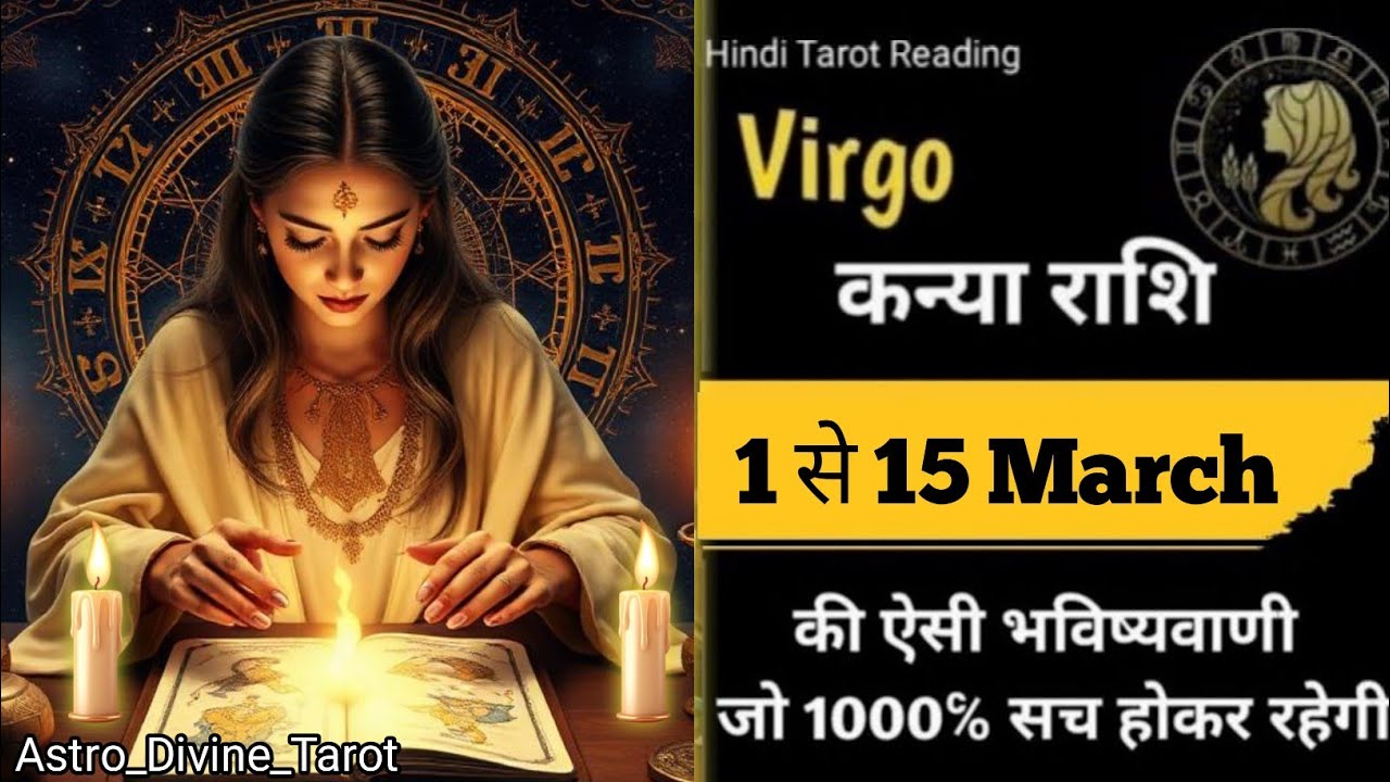 ✨🏅Virgo♍कन्या राशि(1 से 15)March✨धैर्य से मिलेगा लाभ,संबंधों में आएगी मिठास #virgo #kanyarashi