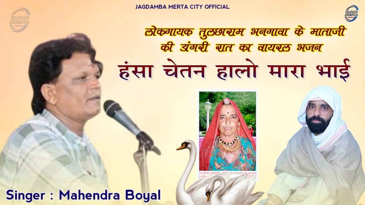 तुलछाराम भनगावा के माताजी की डांगरी रात में गाया एक और वायरल भजन, हंसा चेतन हालो भाई,  महेंद्र बोयल