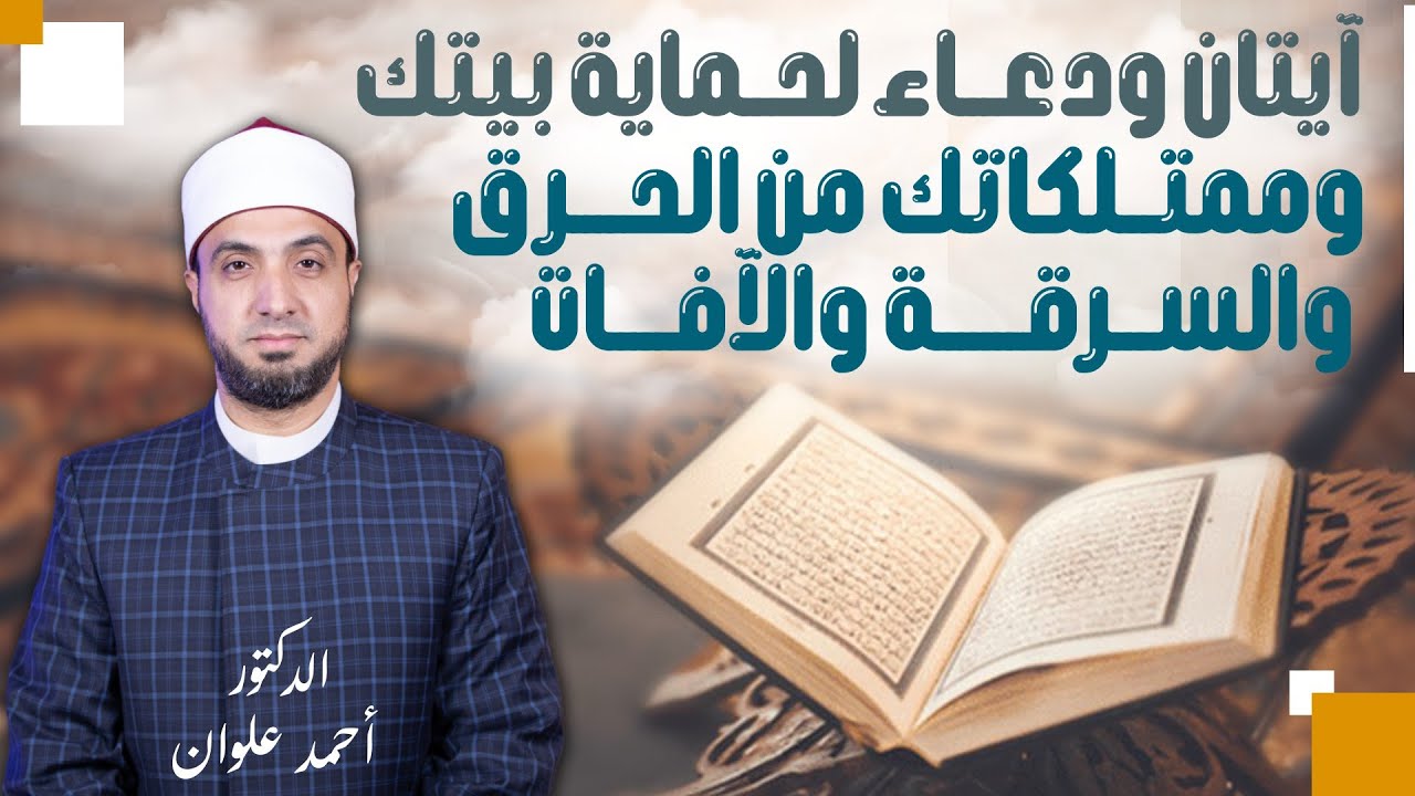 آيتان لحفظ البيت والأموال والممتلكات من السرقة والضياع | الدكتور أحمد علوان 
