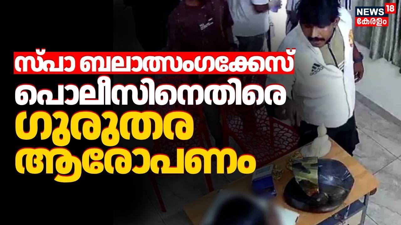 Spa rape case; Serious allegations against police | Pathanamthitta Spa Woman Attack | Crime News