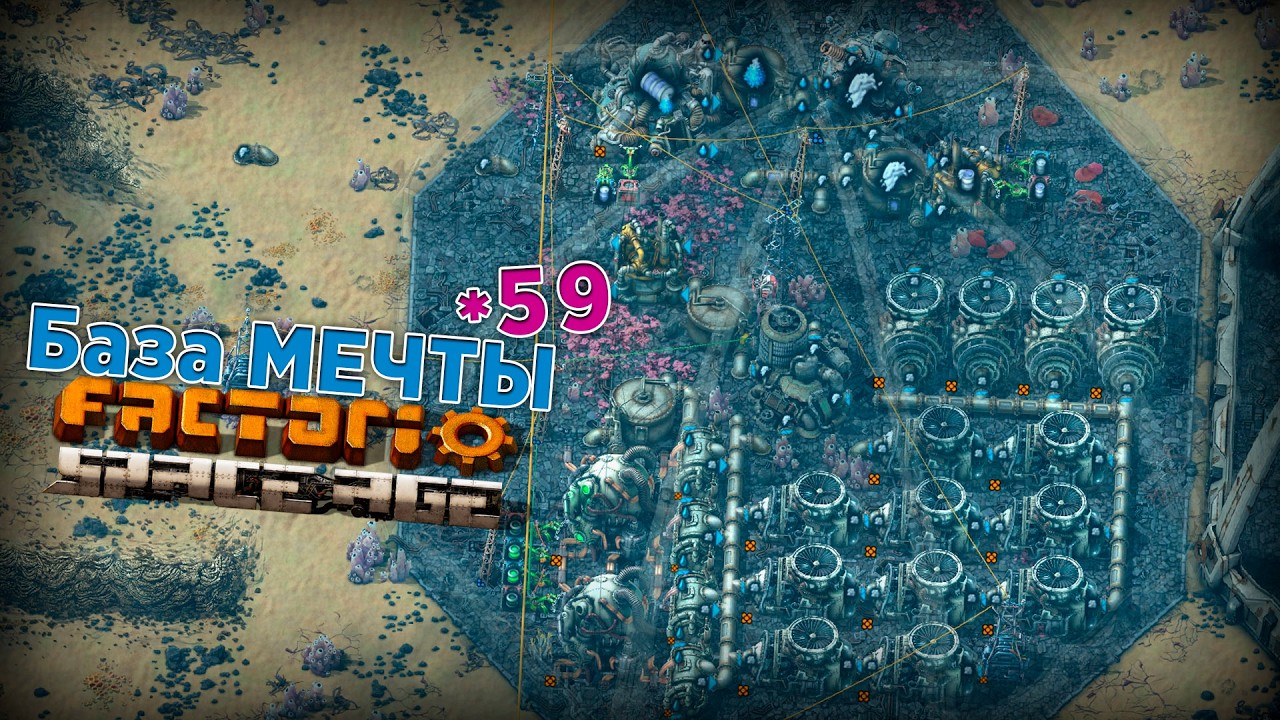База МЕЧТЫ | 59 | Factorio Space Age