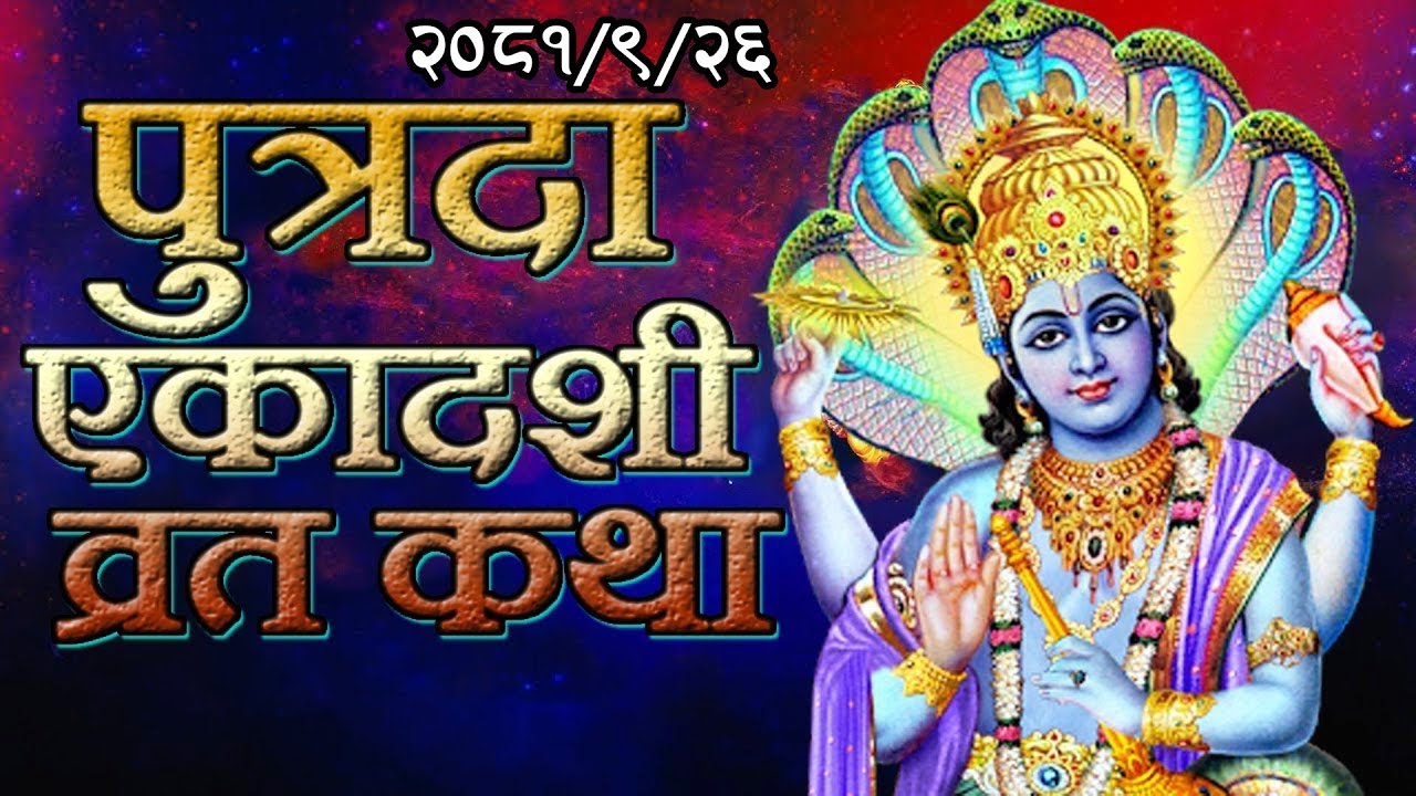 पुत्रदा एकादशी व्रत भाेली २०८१ पाैष २६ गते /10Jan 2025 सन्तानकाे सुख व्रत पूजा #putradaekadashi2024