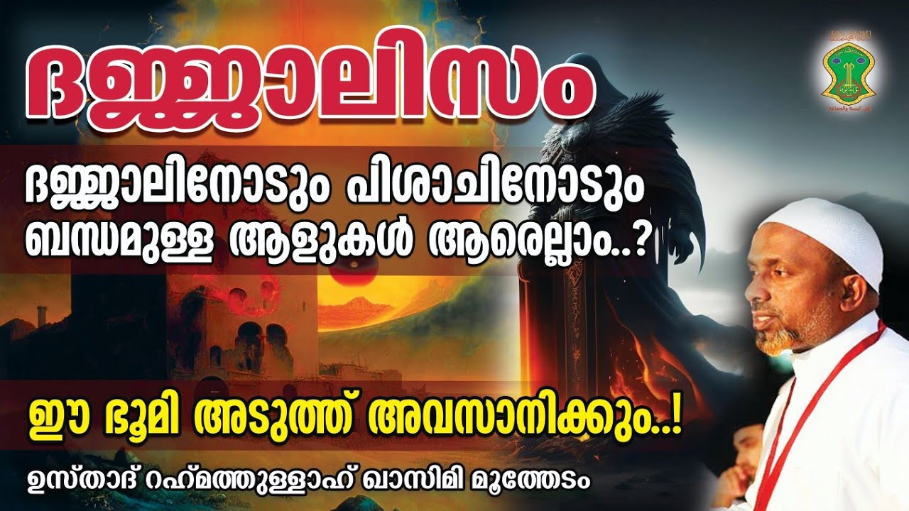 ദജ്ജാലിനോടും പിശാചിനോടുംബന്ധമുള്ള ആളുകള്‍ | DAJJAL | ഈ ഭൂമി അടുത്ത് അവസാനിക്കും | QASIMI USTHAD