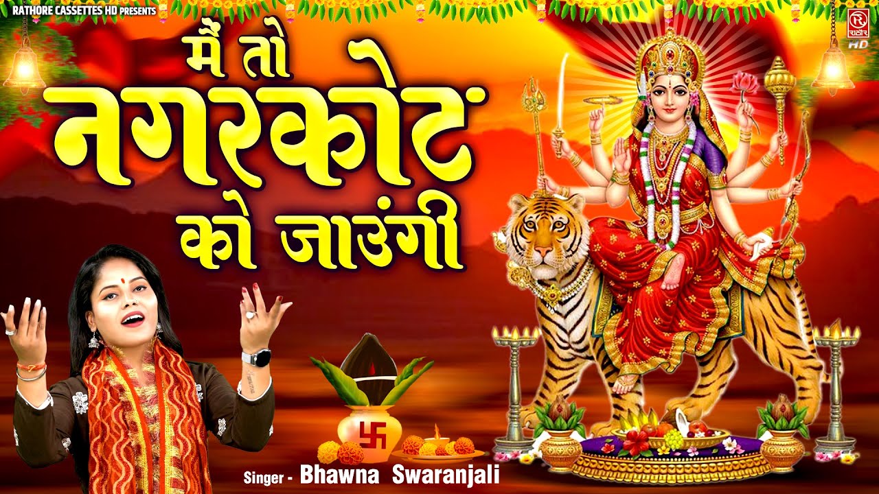 शुक्रवार भक्ति !! मैं तो नगरकोट को जाऊंगी !! Devi Bhajan !! Bhawna Swaranjali !! Mata Rani Ke Bhajan