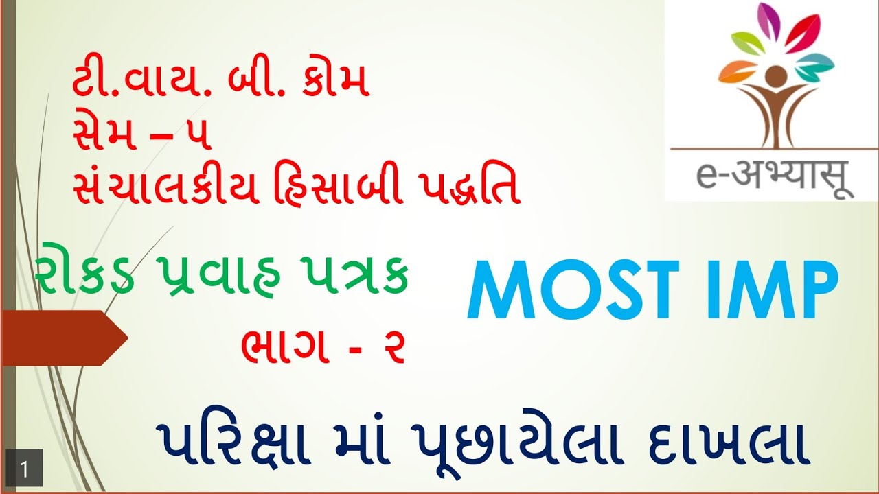 રોકડ પ્રવાહ પત્રક |ભાગ - ૨ | ટી.વાય. બી.કોમ | સેમ ૫ છેલ્લી પરીક્ષામાં પૂછાયેલા દાખલા | e-Abhyasu