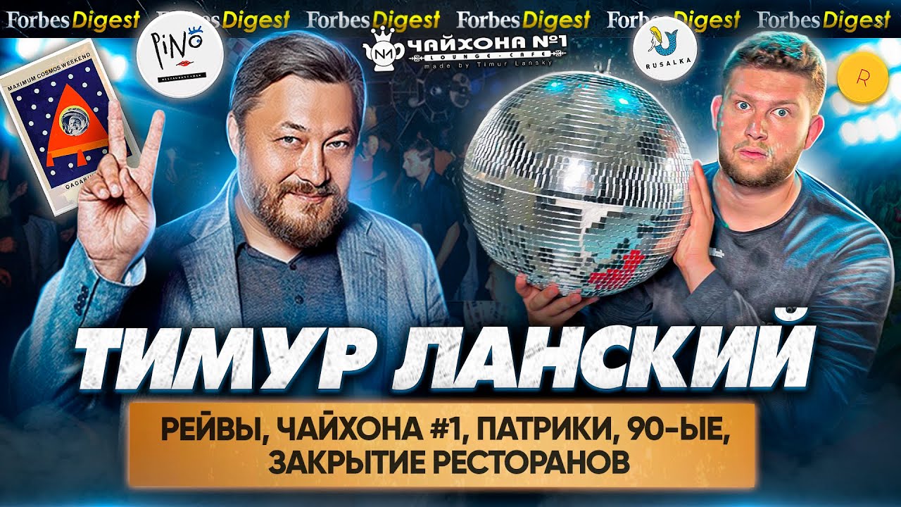 «ЗА ИЮЛЬ ЗАКРЫЛОСЬ 200 РЕСТОРАНОВ» – Ланский про пули 90-ых, рейвы и миллионы на «Чайхоне №1»