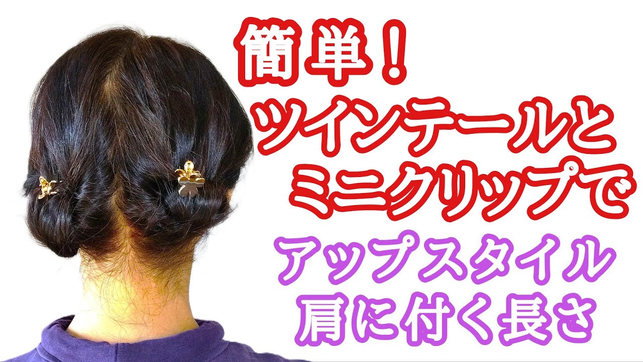 [120]　ツインテールから作る簡単アップスタイル