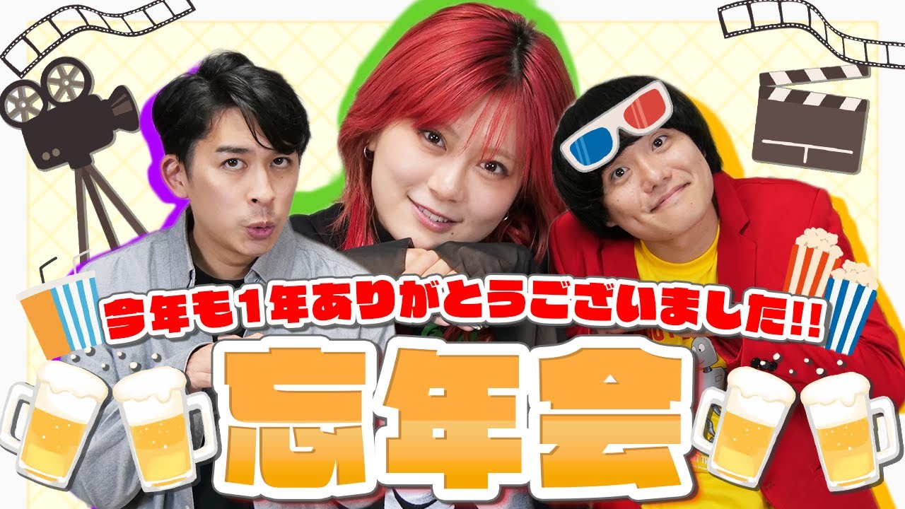 【生配信】今年も1年ありがとうございました！シネマンション忘年会！【シネマンション】