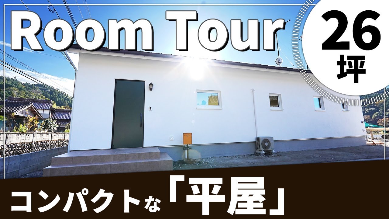 【ルームツアー】平屋26坪／コンパクトなのに広く開放的！／高性能・高気密・高断熱で真冬でも家中”あったか”♪