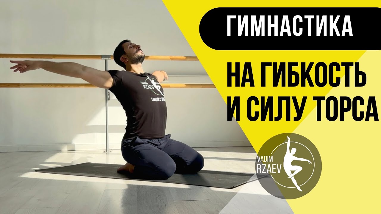 ГИМНАСТИКА ДЛЯ ОСАНКИ, ГИБКОСТИ И УКРЕПЛЕНИЯ СПИНЫ 🧘🏻‍♂️