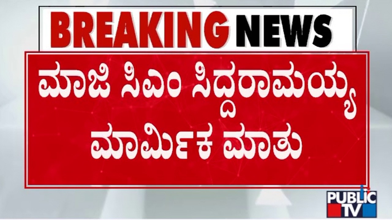 Siddaramaiah: ನನ್ನ ಮಾತು ಎಷ್ಟು ನಡೆಯುತ್ತೆ.. ಎಷ್ಟು ನಡೆಯಲ್ಲ ಅಂತ ನನಗೆ ಮಾತ್ರ ಗೊತ್ತು | Public TV