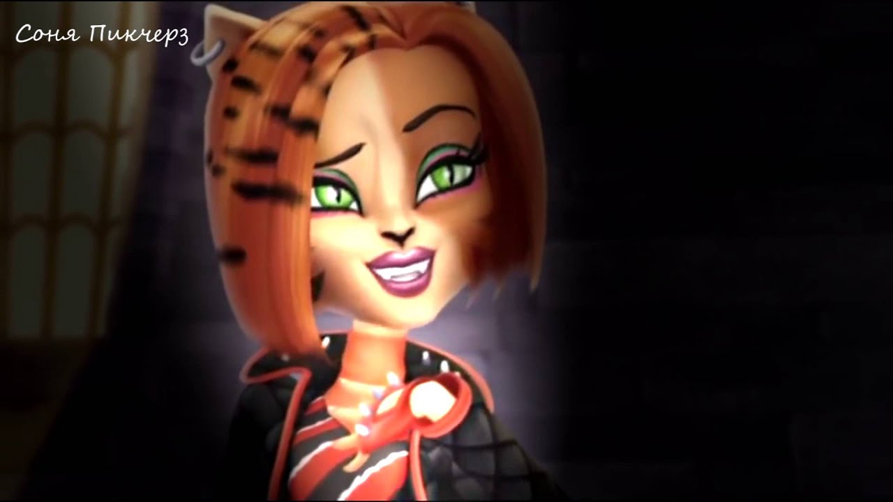Торалей Страйп Клип-Kristina Si-Мне не смешно!(Monster High)