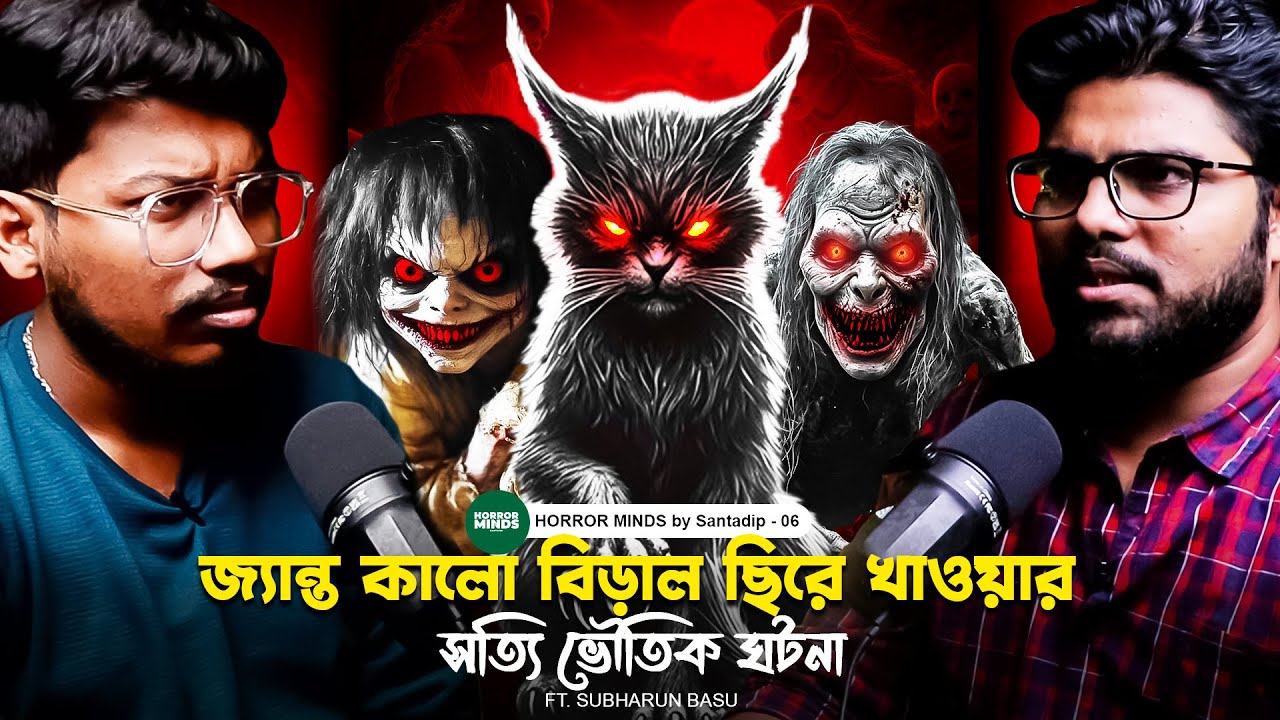 জ্যান্ত কালো বিড়াল ছিরে খাওয়ার সত্যি ভৌতিক ঘটনা | Sotti Bhuter Ghotona | Bengali Podcast