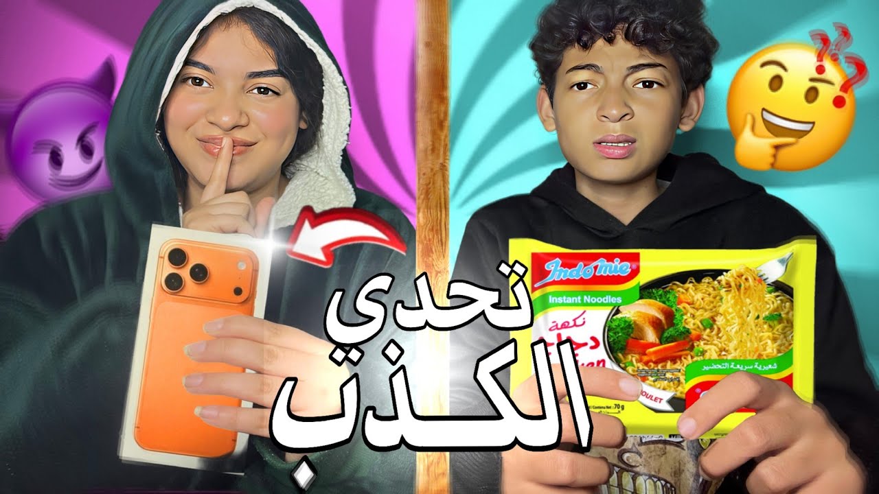 تحدي الكذب انا ضد خويا 😂✨🎁 | عضيت حامضة 🤢🍋‼️