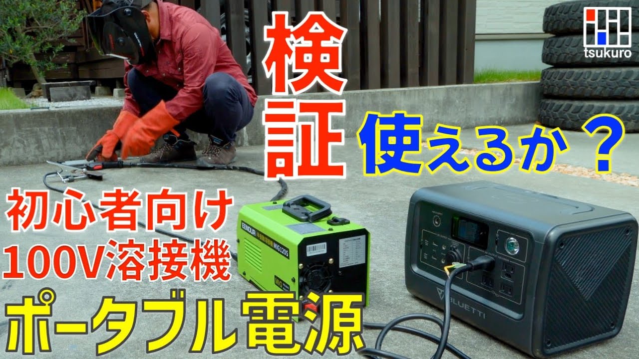 【EENOUR MIG120S検証】DIYで使える100V溶接機はポータブル電源で使えるか？