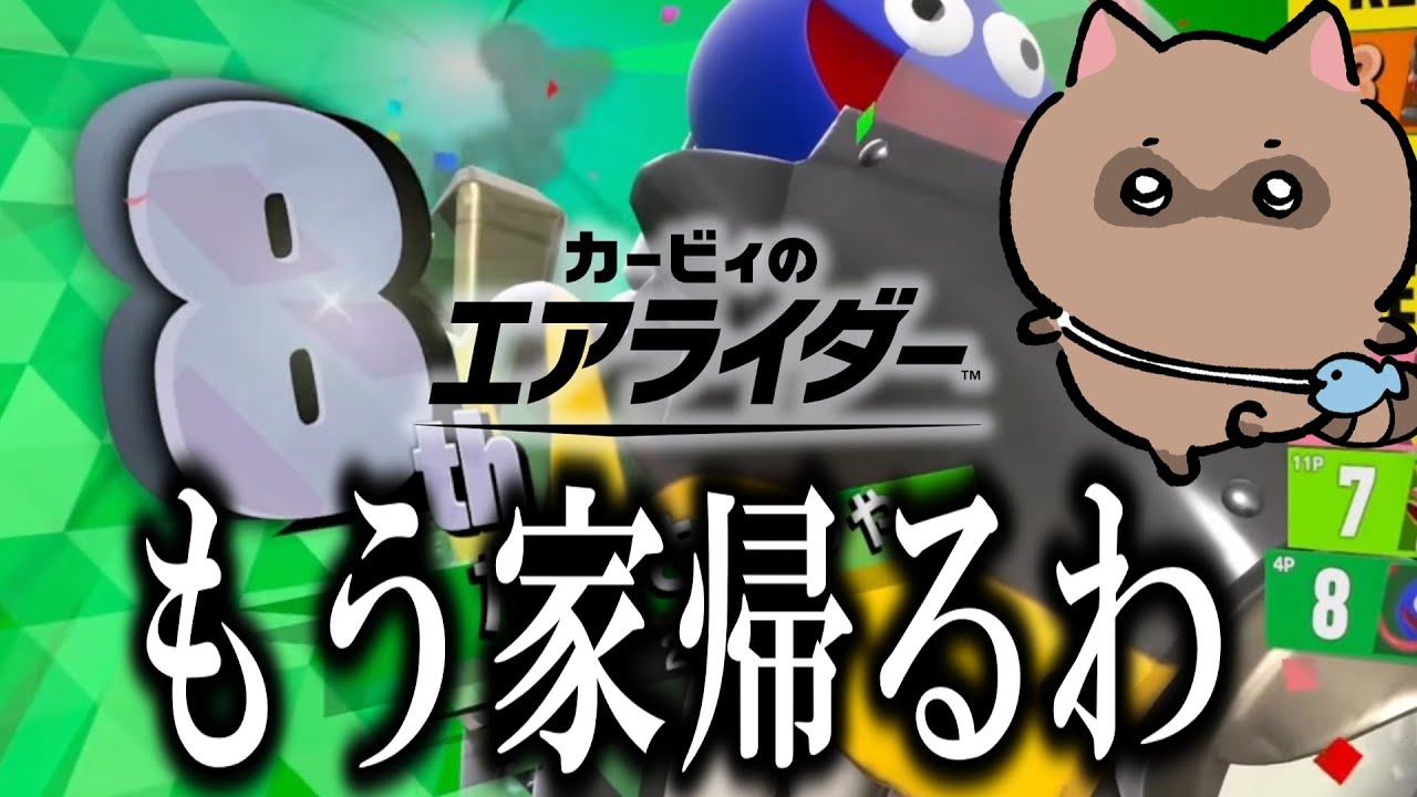 視聴者がやさしくないからたぬきくん家帰っちゃったじゃん【切り抜き】【カービィのエアライダー】
