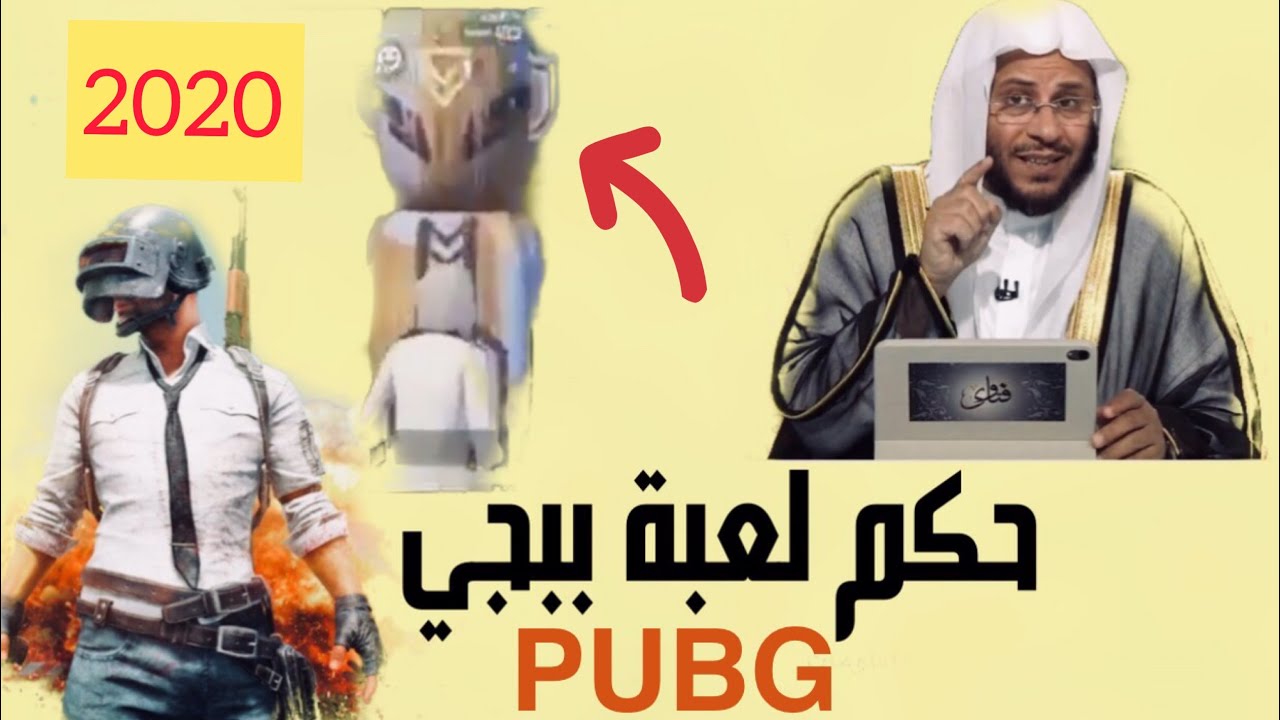 حكم لعبة ببجي وما تحتويه من الأصنام ؟ | PUBG 2020 |  د. عزيز العنزي