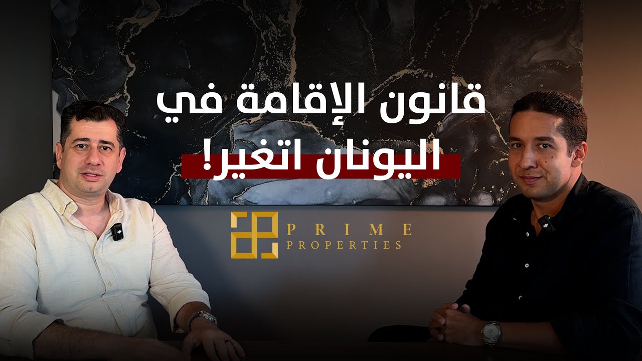 كل اللي محتاج تعرفه عن الجولدن فيزا في اليونان بعد تعديل 2025