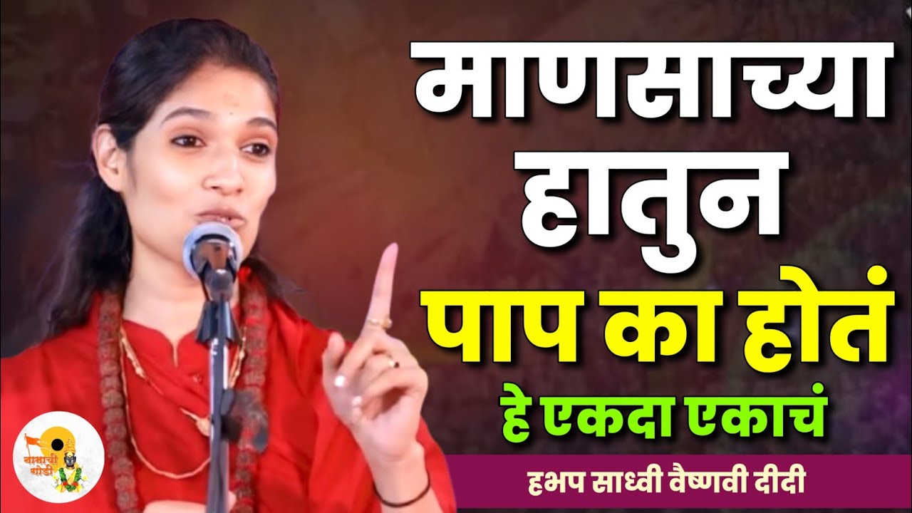 माणसाच्या हातुन पाप का होतं | साध्वी वैष्णवी दीदी कीर्तन | Sadhavi Vaishnavi Didi Kirtan 