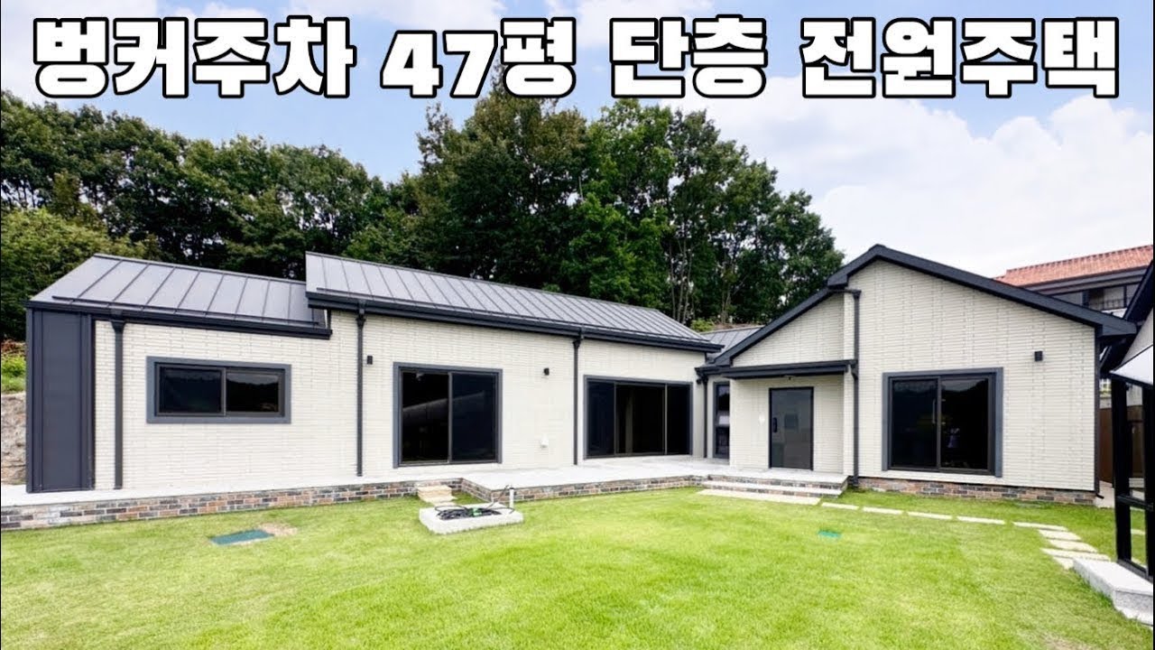 47평 단층 전원주택 벙커주차까지