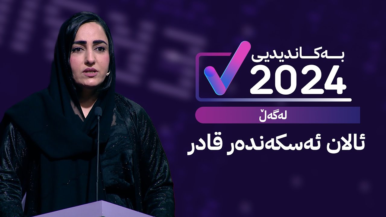 بە کاندیدیی لەگەڵ ئالان ئەسکەندەر قادر
