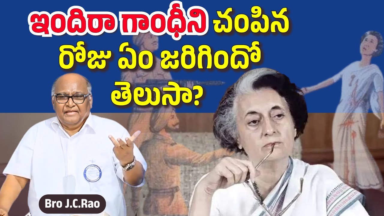 ఇందిరా గాంధీని చంపిన రోజు ఏం జరిగిందో తెలుసా?| Bro J.C. Rao | Christian Motivational Messages