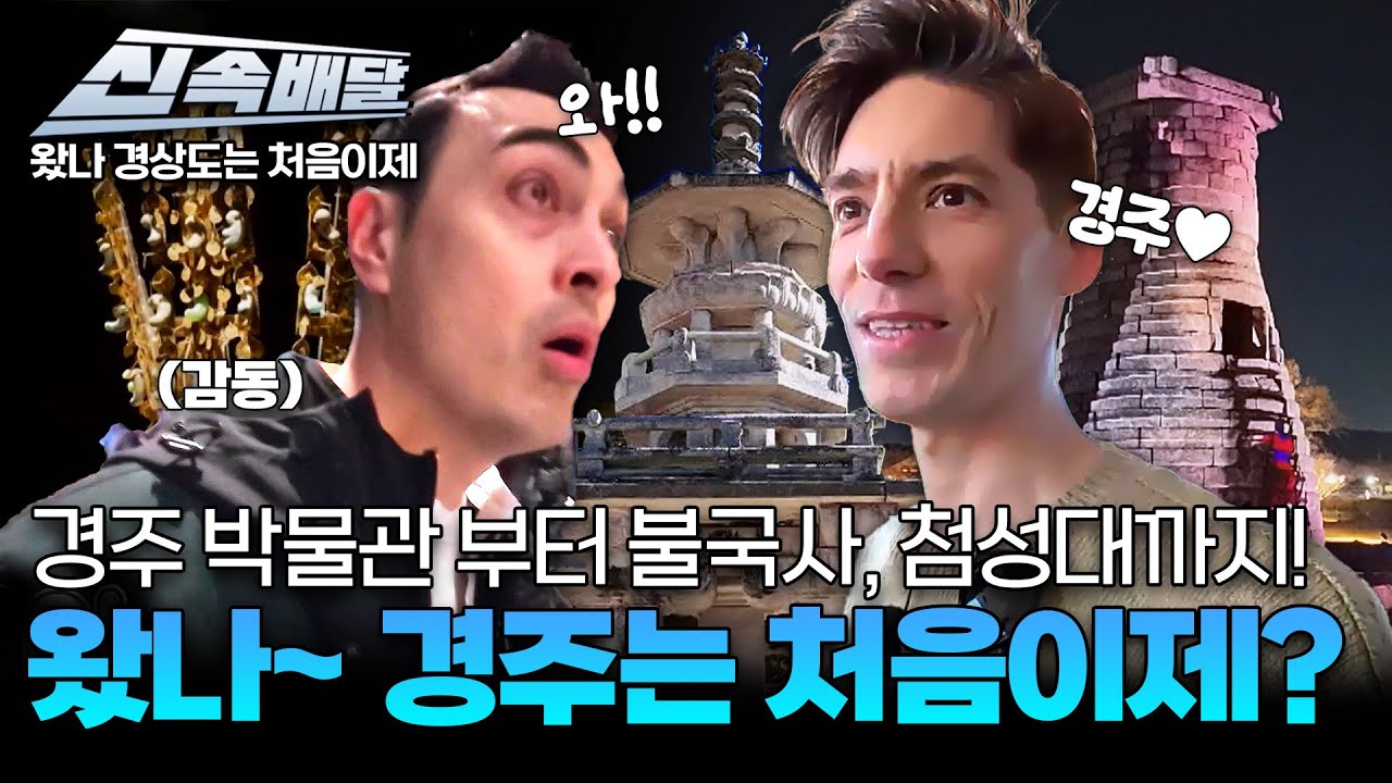 [요약] 왔나~ 경주는 처음이제? 전 세계 외국인들 집합! 국립 경주 박물관에서의 금관 관람부터 경북 투어 패스로 즐기는 신라의 달밤 절경까지★ l #MBCevery1