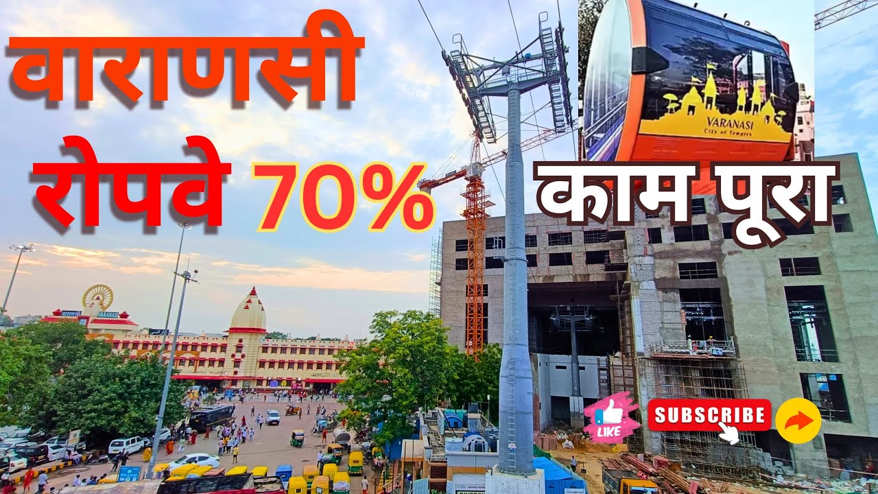 वाराणसी रोपवे स्टेशन कैंट 70% काम पूरा #travel #love #viralvideo #varansivlog #varanasi