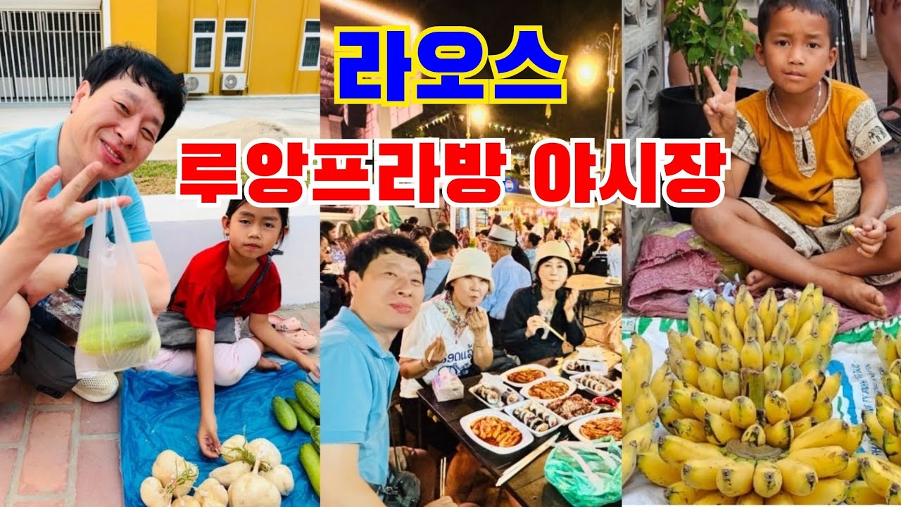 [라오스🇱🇦 6] 물건팔이 아이들과 거대한 먹거리 장터가 있는 루앙프라방 몽족야시장