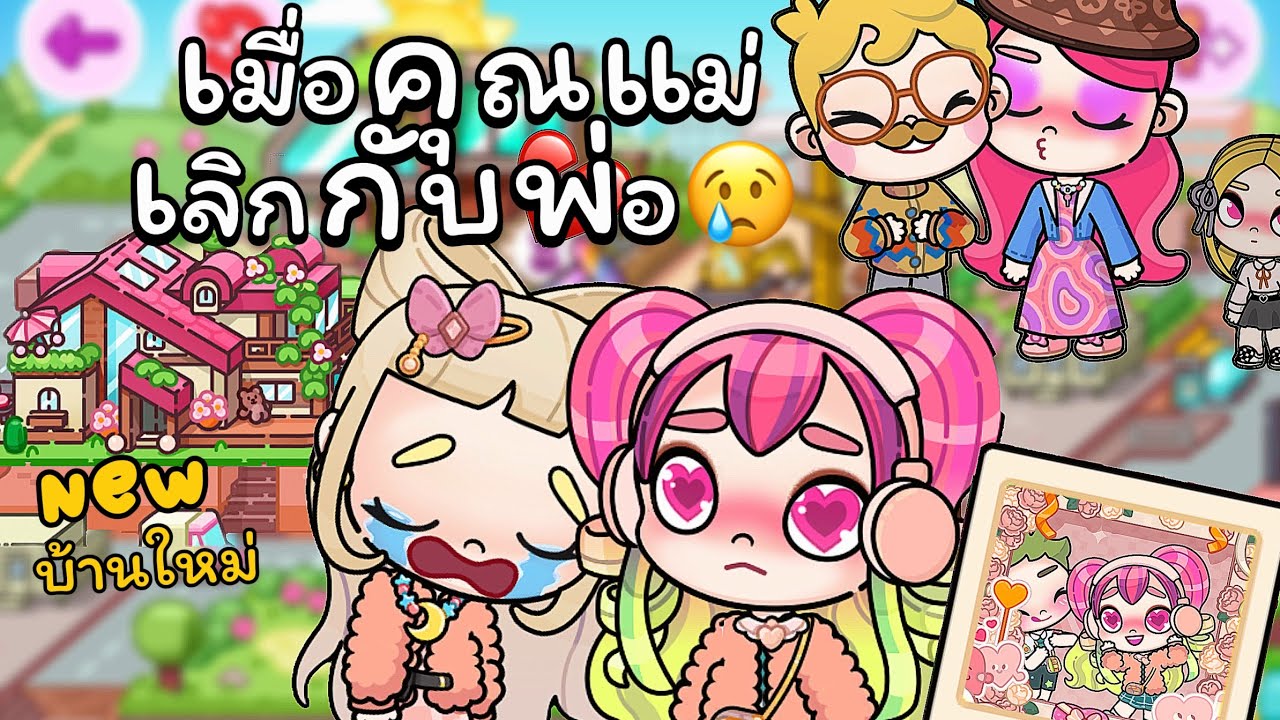 ละคร Avatar world💔😢 ตอน เมื่อคุณแม่เลิกกับพ่อชีวิตฉันจะเป็นยังไง😭🏠