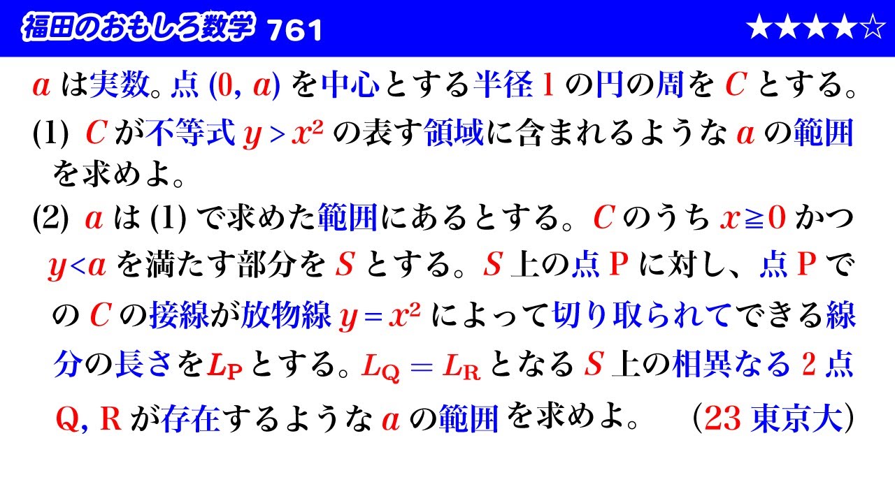 福田のおもしろ数学761〜放物線が直線から切り取る弦の長さ