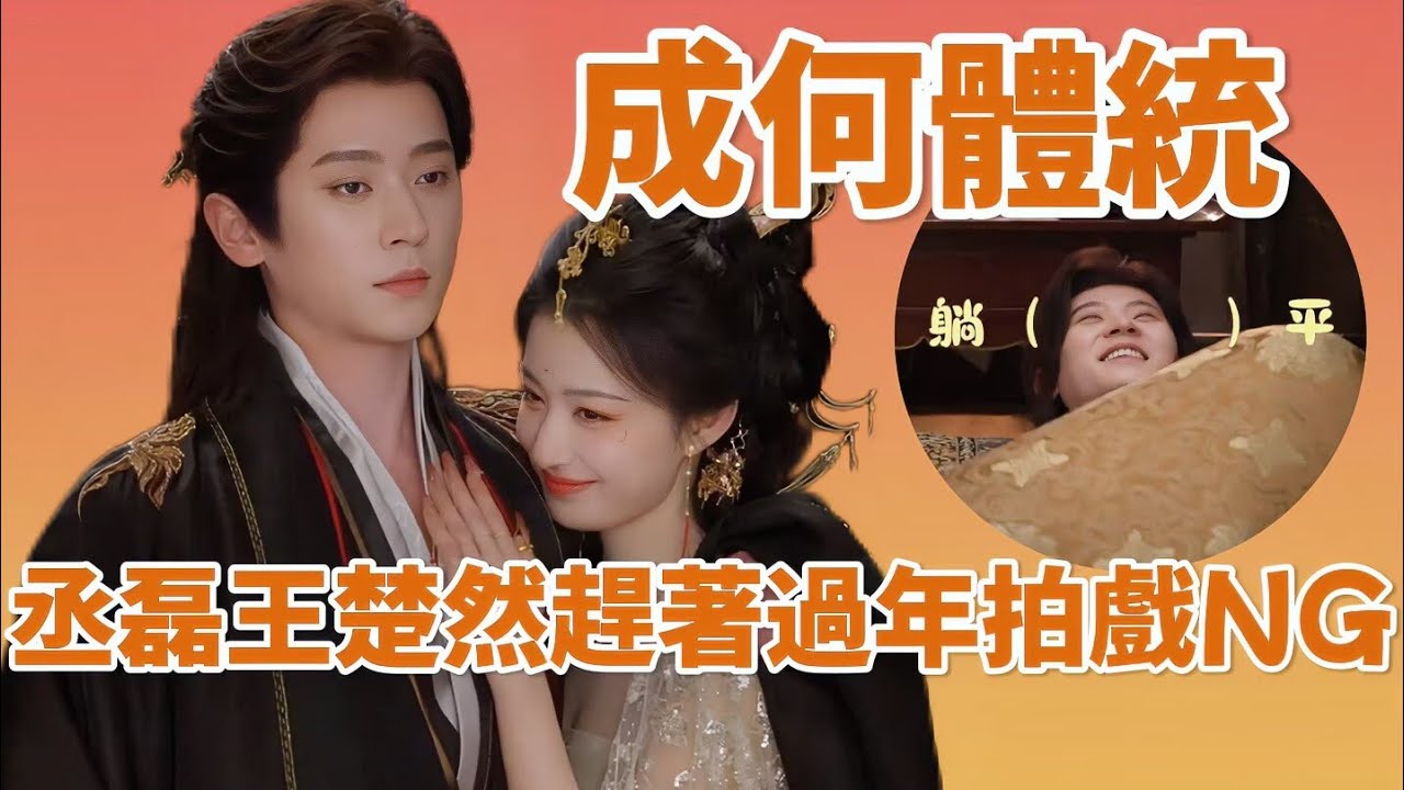 #丞磊 ：快點拍，今天過年呢！丞磊王楚然片場NG再放送！你可見過如此熱鬧抽象的片場？| 成何體統#中國電視劇 #chenglei #wangchuran #cdrama