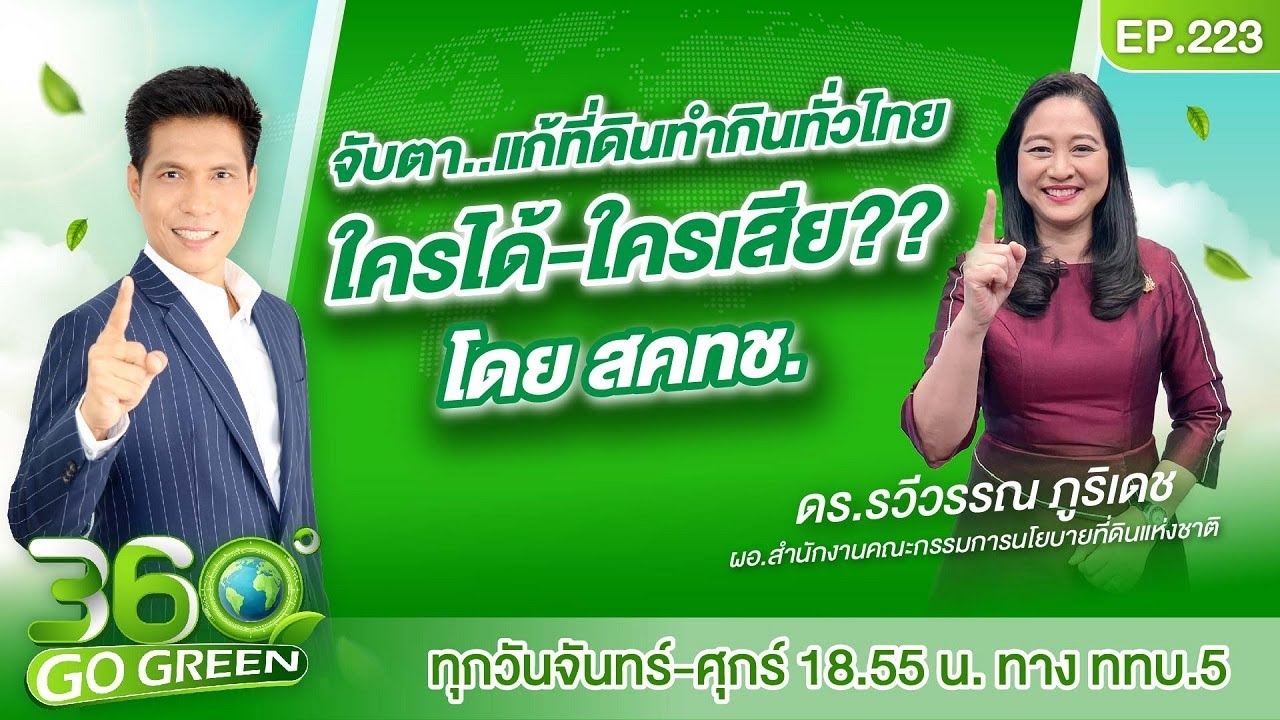 จับตา..แก้ที่ดินทำกินทั่วไทย ใครได้-ใครเสีย ? โดย สคทช.I 360 องศา Go Green EP.223