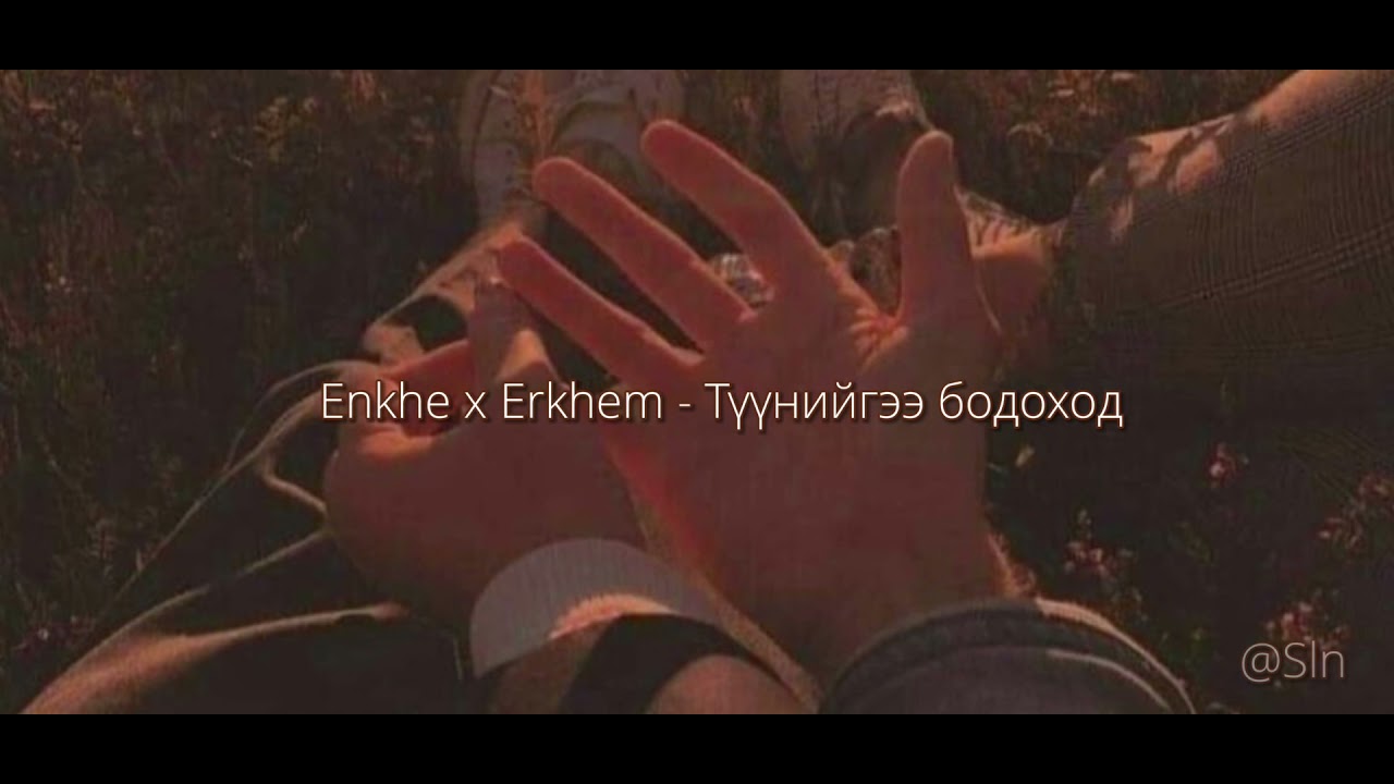 Enkhe x Erkhem - Түүнийгээ бодоход (lyrics)