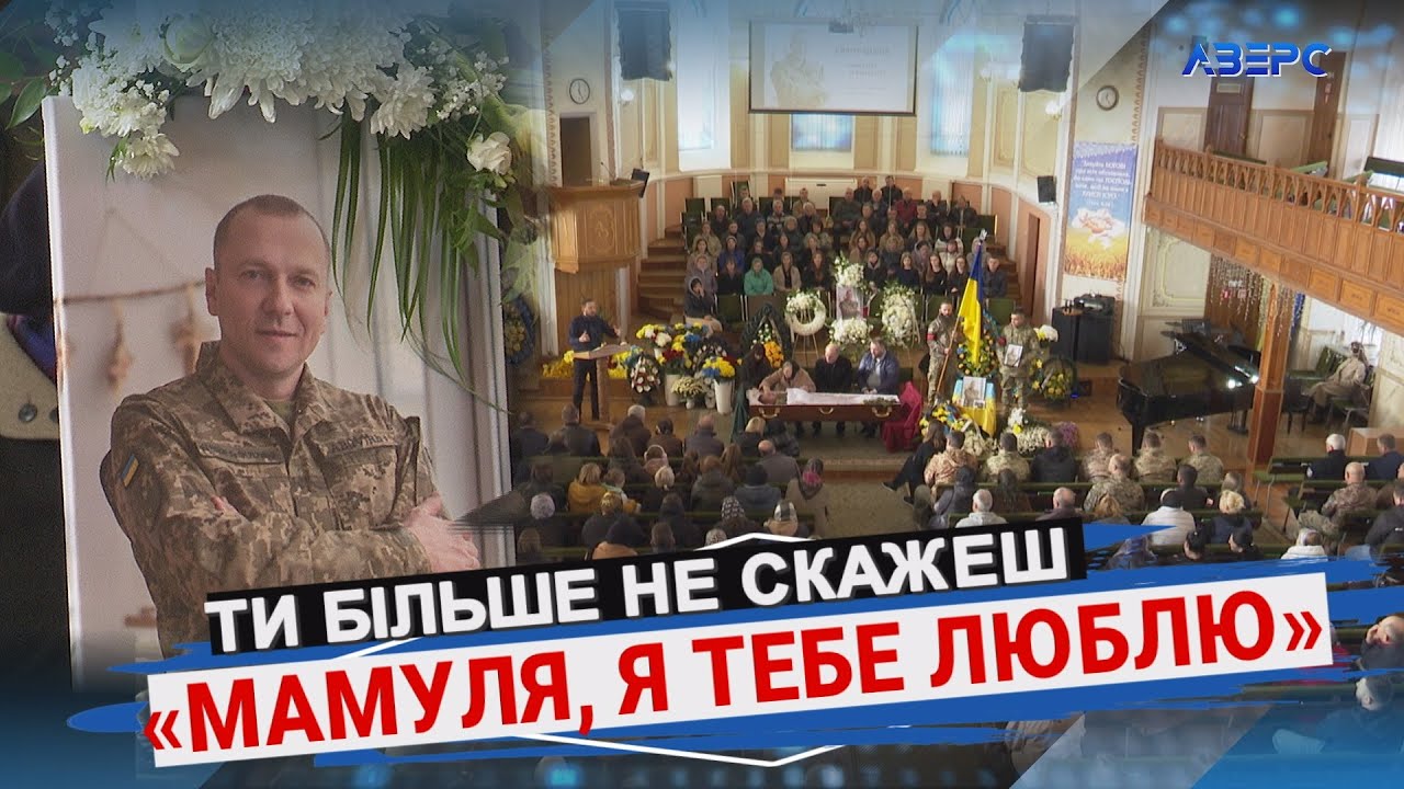 У Луцьку попрощались із Захисником Дмитром Шевчуком
