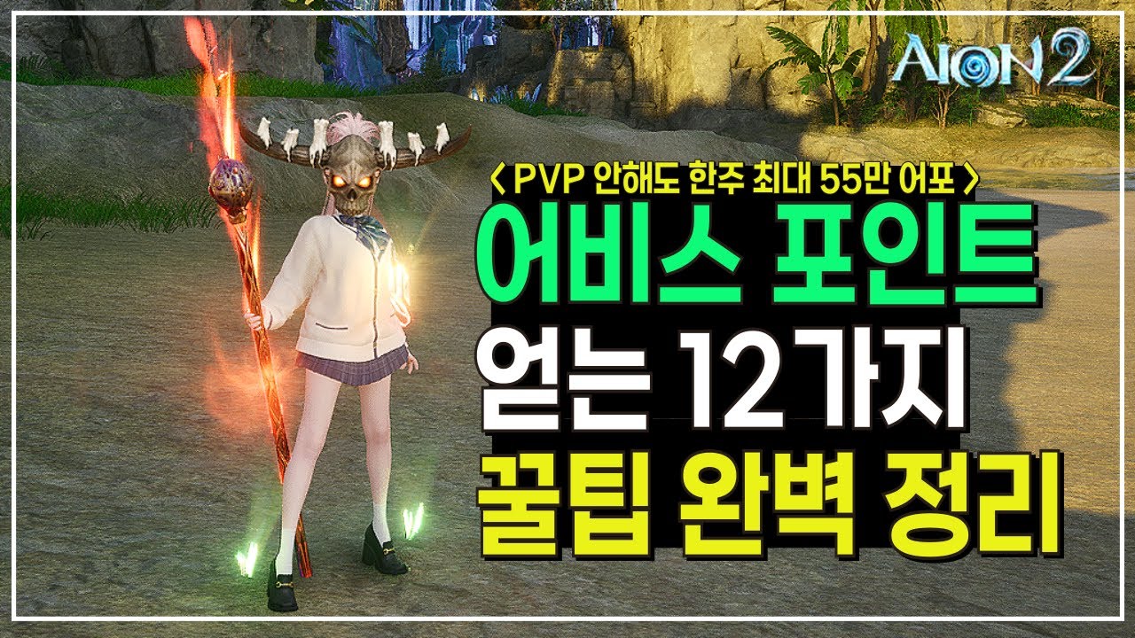 [아이온2] 어비스 포인트(어포)를 주간 최소 15만~55만 얻는방법(PVP 안해도 됩니다) #아이온2 #AION2 #쓔야