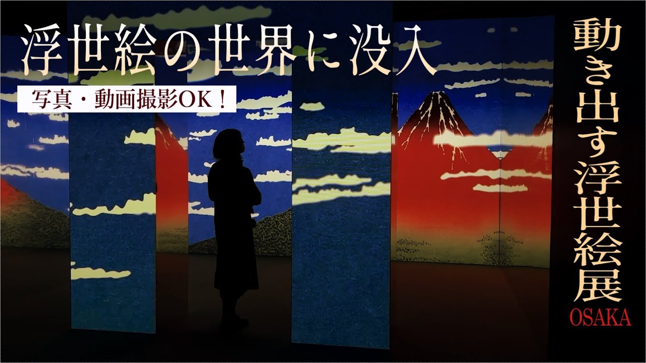 【写真・動画撮影OK】浮世絵の世界に没入できる展覧会がついに開幕！「動き出す浮世絵展 OSAKA」グランフロント大阪北館 ナレッジキャピタル イベントラボ（プレス内覧会）