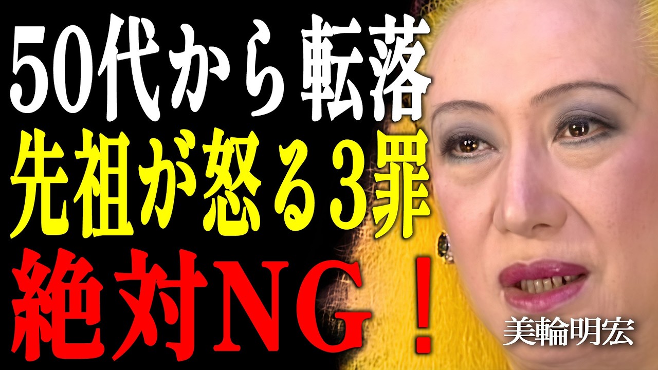 【美輪明宏】50代以降で急に運が落ちる人。ご先祖様からの守護を完全に絶ち切る「3つの大罪」