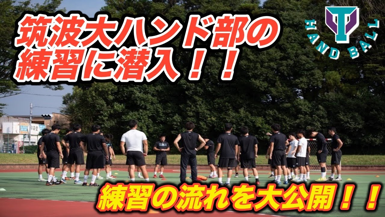 昨年度インカレチャンピオン！！筑波大学男子ハンドボール部の練習に潜入！！
