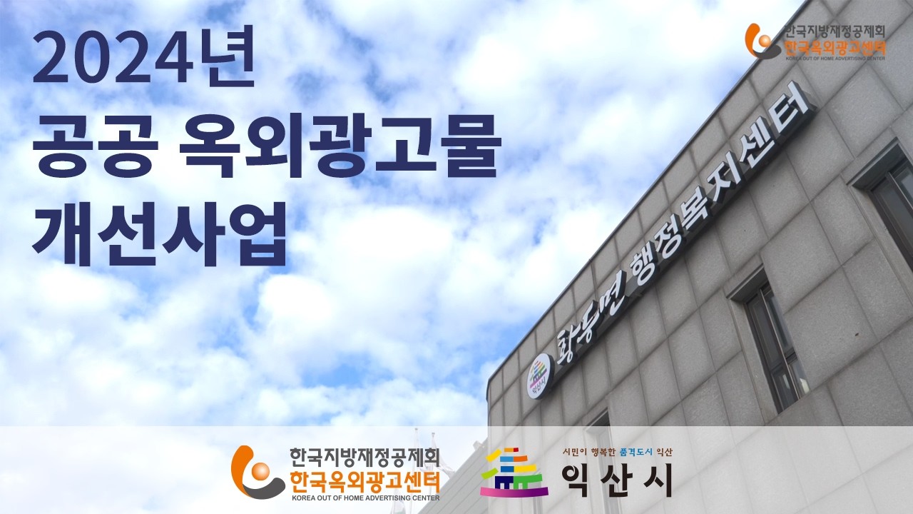 공공 옥외광고물 개선사업 소개 (2024년도 전북 익산시)