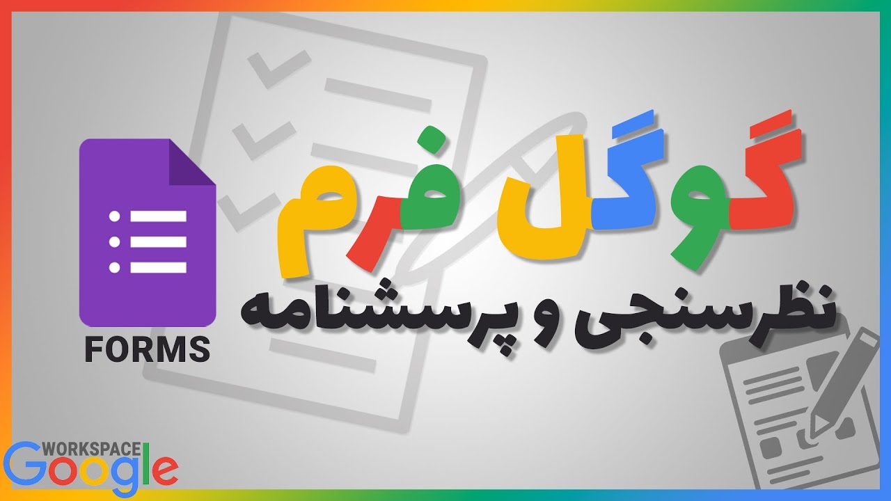 آموزش گوگل فرم | ایجاد نظرسنجی، فرم‌های ثبت‌نام و جمع‌آوری اطلاعات به‌صورت آنلاین
