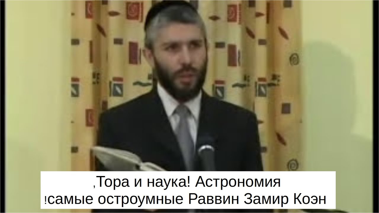 Тора и наука! Астрономия, самые остроумные Раввин Замир Коэн!